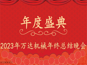 齊心協(xié)力，再創(chuàng)佳績(jī)-萬(wàn)達(dá)機(jī)械年會(huì)盛典圓滿落幕